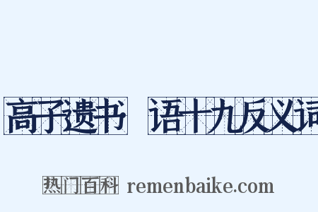 高子遗书·语十九反义词是什么意思的图片